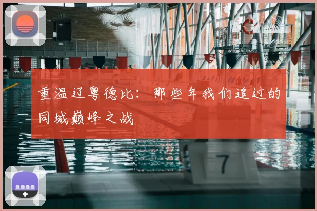 重温辽粤德比：那些年我们追过的同城巅峰之战