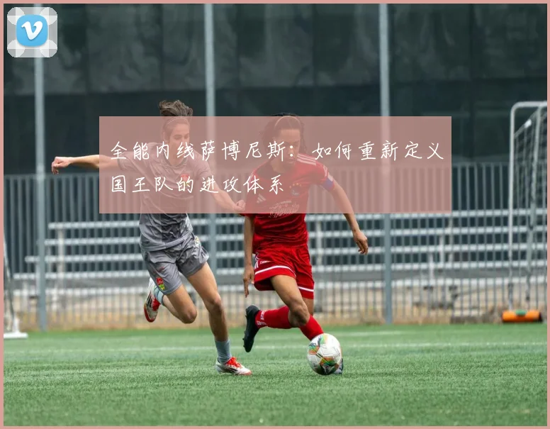 全能内线萨博尼斯：如何重新定义国王队的进攻体系