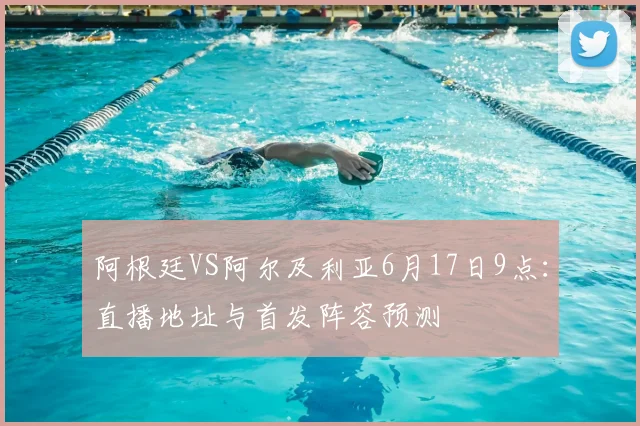 阿根廷VS阿尔及利亚6月17日9点：直播地址与首发阵容预测