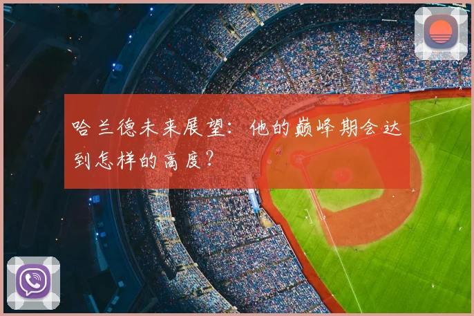哈兰德未来展望：他的巅峰期会达到怎样的高度？