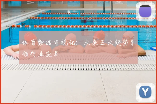 体育数据可视化：未来五大趋势引领行业变革