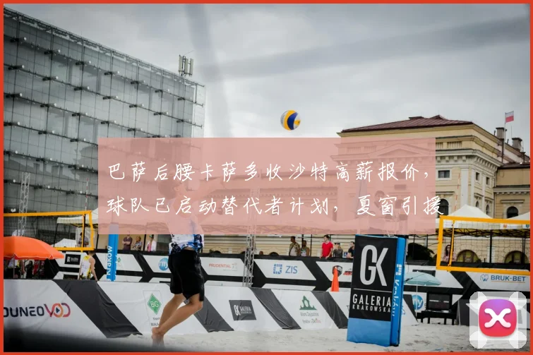 巴萨后腰卡萨多收沙特高薪报价,球队已启动替代者计划,夏窗引援目标曝光