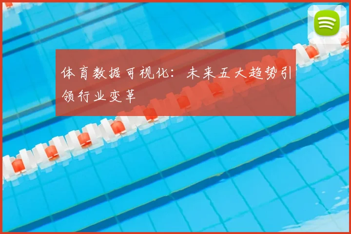 体育数据可视化：未来五大趋势引领行业变革