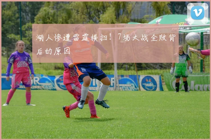 湖人惨遭雷霆横扫！7场大战全败背后的原因