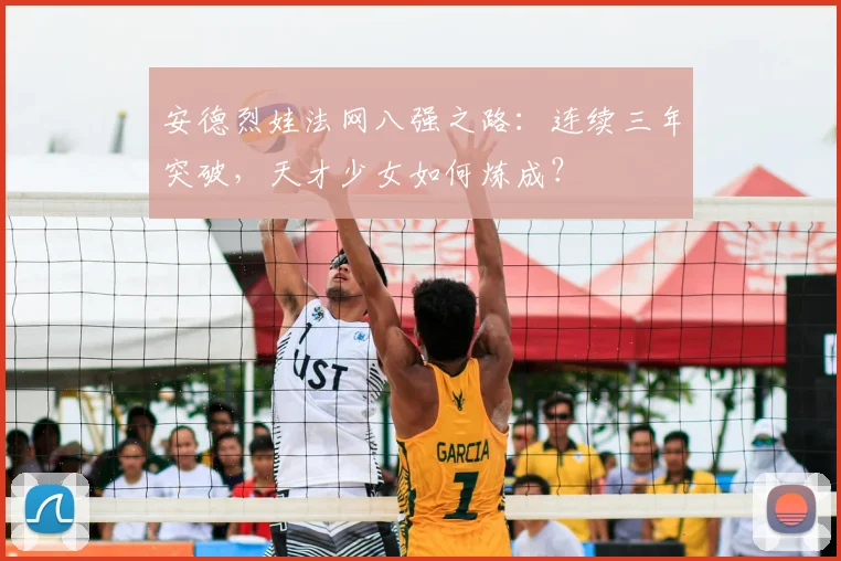 安德烈娃法网八强之路：连续三年突破，天才少女如何炼成？