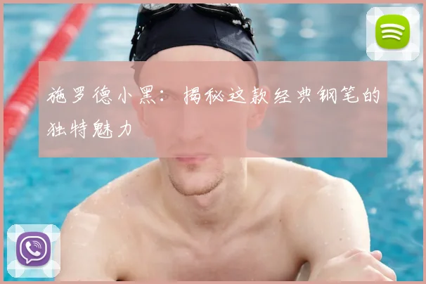 施罗德小黑：揭秘这款经典钢笔的独特魅力