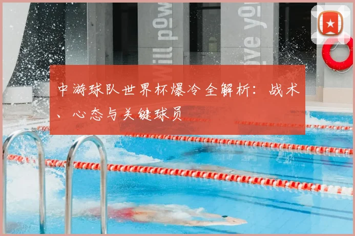 中游球队世界杯爆冷全解析：战术、心态与关键球员