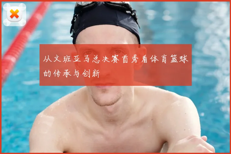 从文班亚马总决赛首秀看体育篮球的传承与创新