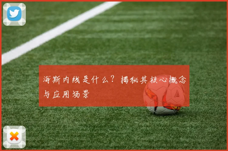 海斯内线是什么？揭秘其核心概念与应用场景