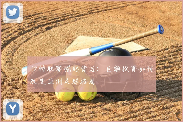 沙特联赛崛起背后:巨额投资如何改变亚洲足球格局