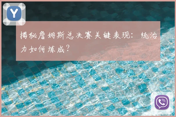 揭秘詹姆斯总决赛关键表现:统治力如何炼成?
