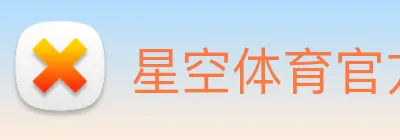 星空体育官方网 Logo